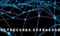 TP钱包下载安装注册流程：