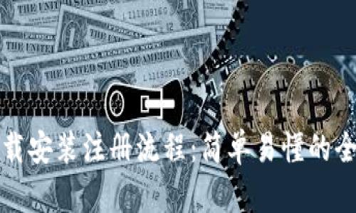 TP钱包下载安装注册流程：简单易懂的全方位指南