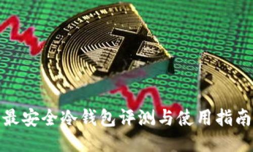 最安全冷钱包评测与使用指南