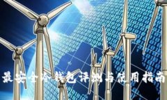 最安全冷钱包评测与使用