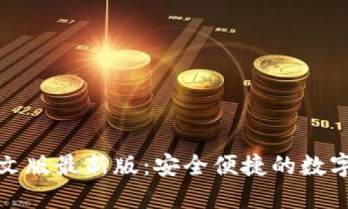 小狐狸钱包中文版最新版：安全便捷的数字资产管理工具