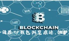 如何安全清除TP钱包浏览痕