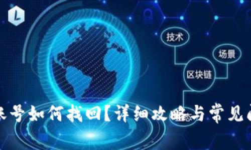 TP钱包账号如何找回？详细攻略与常见问题解答