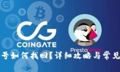 TP钱包账号如何找回？详细