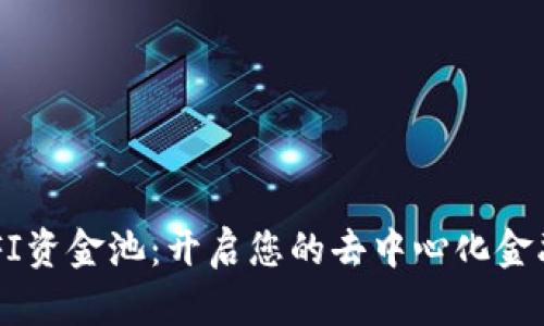 TP钱包DEFI资金池：开启您的去中心化金融投资之门