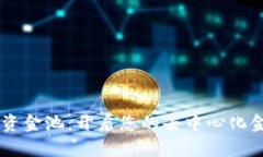 TP钱包DEFI资金池：开启您