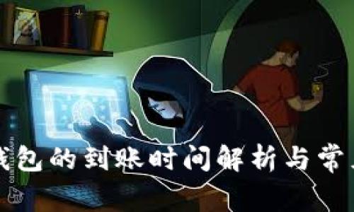 提现到TP钱包的到账时间解析与常见问题解答