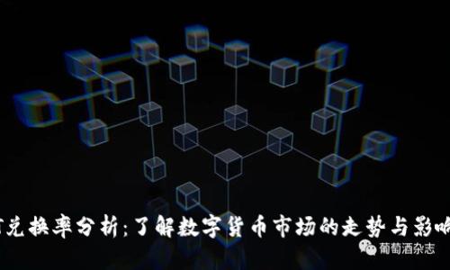 USDT兑换率分析：了解数字货币市场的走势与影响因素