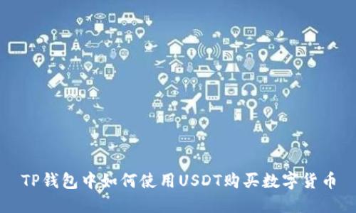 TP钱包中如何使用USDT购买数字货币