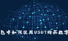 TP钱包中如何使用USDT购买