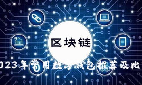 2023年常用数字钱包推荐及比较
