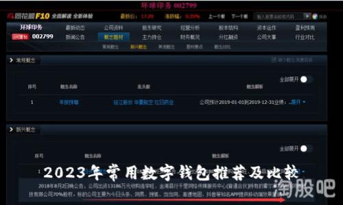 2023年常用数字钱包推荐及比较
