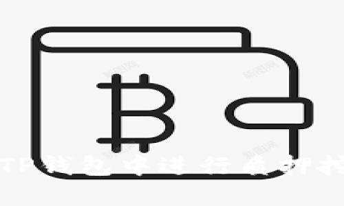 如何在TP钱包中进行质押挖矿操作