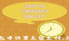 如何在TP钱包中设置免密支