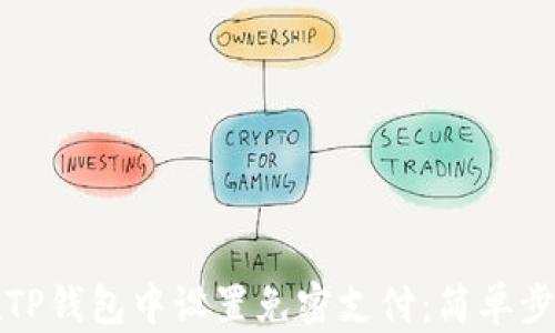 
如何在TP钱包中设置免密支付：简单步骤指南