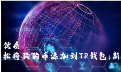 思考的优质如何轻松将狗