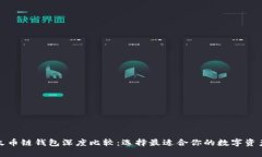TP钱包与火币链钱包深度比