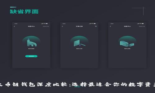 TP钱包与火币链钱包深度比较：选择最适合你的数字资产管理工具