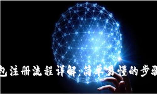 TP钱包注册流程详解：简单易懂的步骤指南
