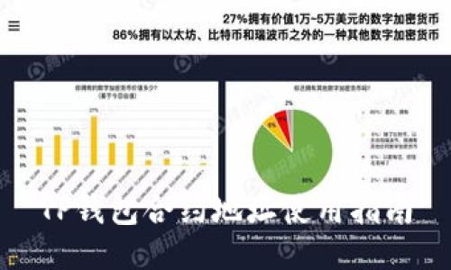 TP钱包合约地址使用指南