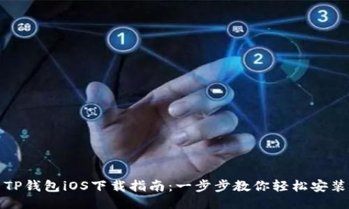TP钱包iOS下载指南：一步步教你轻松安装