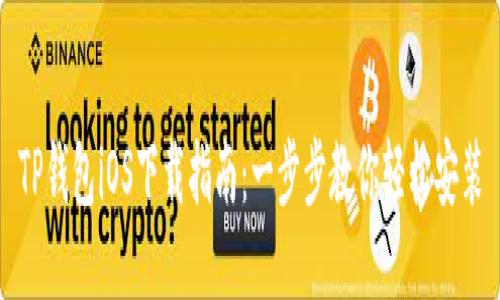 TP钱包iOS下载指南：一步步教你轻松安装