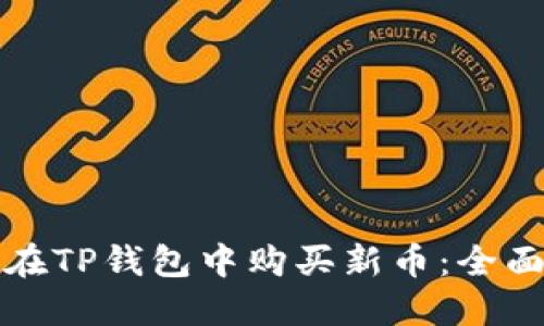 如何在TP钱包中购买新币：全面指南