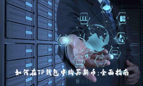 如何在TP钱包中购买新币：全面指南