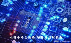 比特币平台跑路：预防与