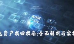 TP钱包资产找回指南：全面