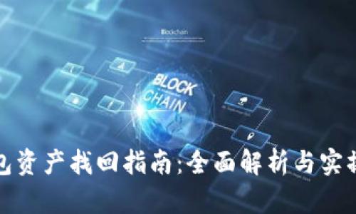 TP钱包资产找回指南：全面解析与实操技巧