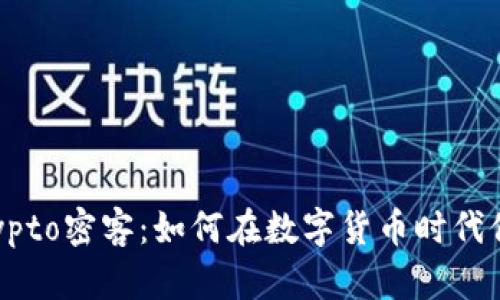 全面解析Crypto密客：如何在数字货币时代保护你的资产