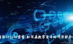 全面解析Crypto密客：如何