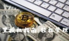 TP钱包设置授权指南：轻松