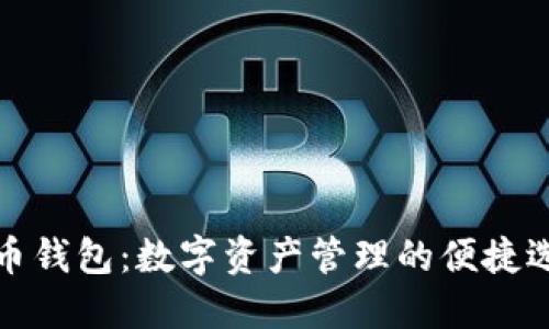 万币钱包：数字资产管理的便捷选择