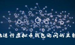 如何安全地进行虚拟币钱