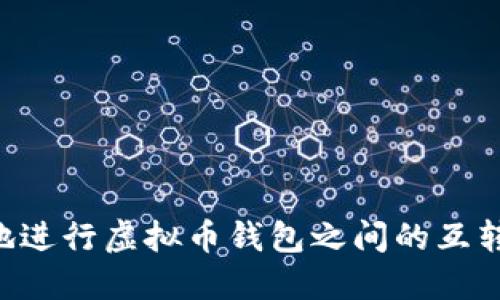 如何安全地进行虚拟币钱包之间的互转：全面指南