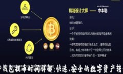 TP钱包提币时间详解：快速