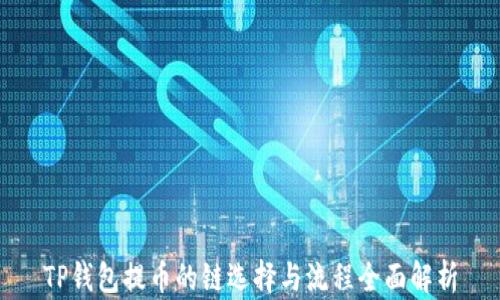 
TP钱包提币的链选择与流程全面解析