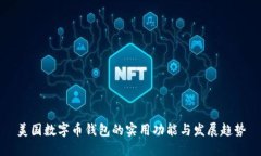 美国数字币钱包的实用功