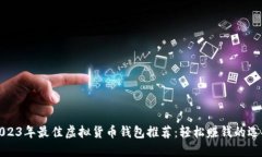 2023年最佳虚拟货币钱包推
