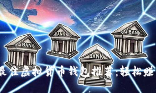 2023年最佳虚拟货币钱包推荐：轻松赚钱的选择