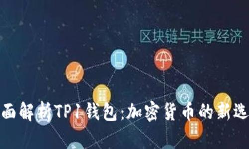 全面解析TP1钱包：加密货币的新选择