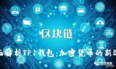 全面解析TP1钱包：加密货