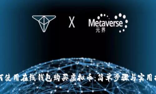 如何使用在线钱包购买虚拟币：简单步骤与实用指南