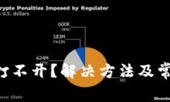 TP钱包APP打不开？解决方法