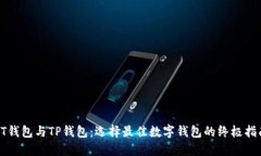 PT钱包与TP钱包：选择最佳