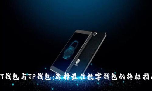 PT钱包与TP钱包：选择最佳数字钱包的终极指南
