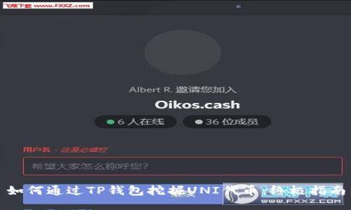 如何通过TP钱包挖掘UNI代币：终极指南