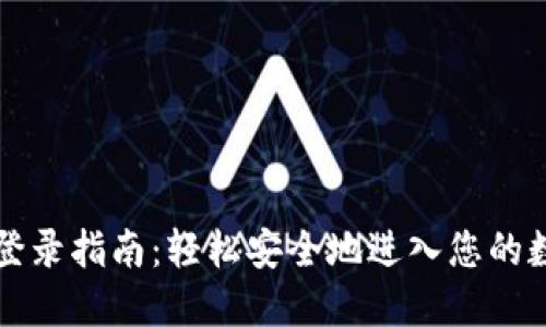 区块链钱包登录指南：轻松安全地进入您的数字资产世界